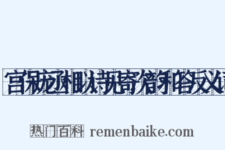宫保庞丞相以诗见寄次韵和答反义词是什么意思的图片